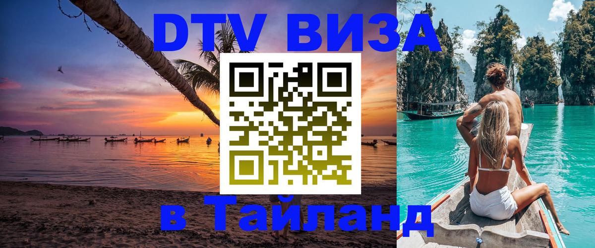 DTV виза Тайланд Рыбинск 